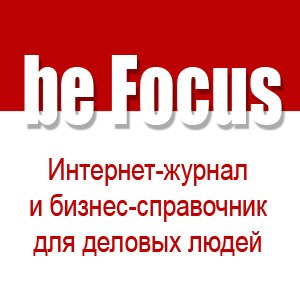 be Focus - интернет-журнал и бизнес-справочник для деловых людей